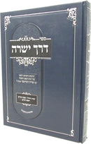 Sefer Derech Yisharah - ספר דרך ישרה