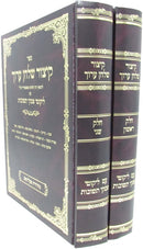 Kitzur Shulchan Aruch Em Likutei Piskei Teshuvos 2 Volume Set - קיצור שלחן ערוך עם ליקוטי פסקי תשובות 2 כרכים