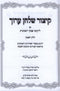 Kitzur Shulchan Aruch Em Likutei Piskei Teshuvos 2 Volume Set - קיצור שלחן ערוך עם ליקוטי פסקי תשובות 2 כרכים