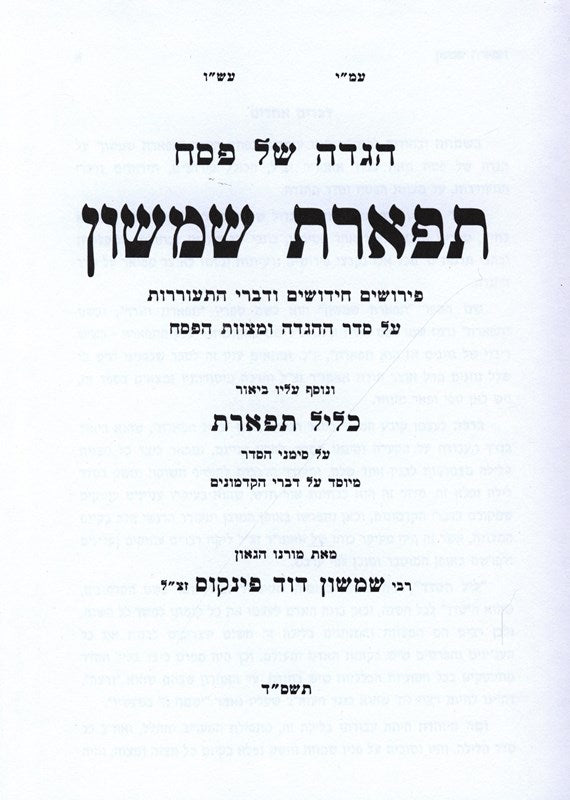 Haggadah Shel Pesach Tiferes Shimshon R' Pinkus - הגדה של פסח תפארת שמשון ר' פינקוס