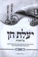 Yaalas Chain Al HaTorah - Shemos - יעלת חן על התורה - שמות