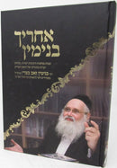 Achrieh Binyamin - אחריך בנימין