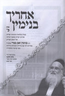 Achrieh Binyamin - אחריך בנימין
