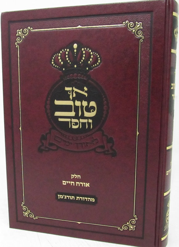 Sefer Ach Tov V'Chessed Al Orach Chaim - ספר אך טוב וחסד על אורח חיים