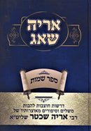Sefer Aryeh Shoag Al Chumash Shemos - ספר אריה שאג על חמש שמות