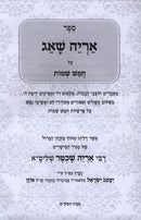 Sefer Aryeh Shoag Al Chumash Shemos - ספר אריה שאג על חמש שמות