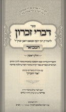 Sefer Divrei Zikaron Hamivoar 2 Volume Set - ספר דברי זכרון המבואר 2 כרכים