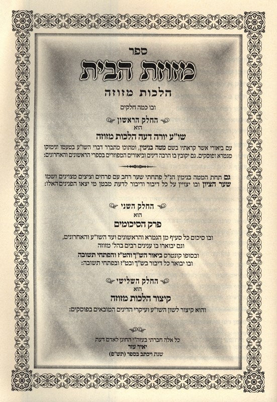 Sefer Mezuzas HaBayis Hilchos Mezuzah - ספר מזוזת הבית הלכות מזוזה