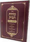 Sefer Mezuzas HaBayis Hilchos Mezuzah - ספר מזוזת הבית הלכות מזוזה