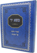 Sefer Masa Yad Al HaTorah Volume 4 - ספר משא יד על התורה חלק ד