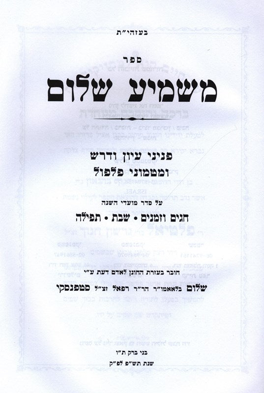 Sefer Mashmia Shalom - ספר משמיע שלום
