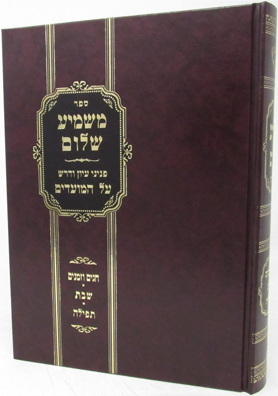 Sefer Mashmia Shalom - ספר משמיע שלום
