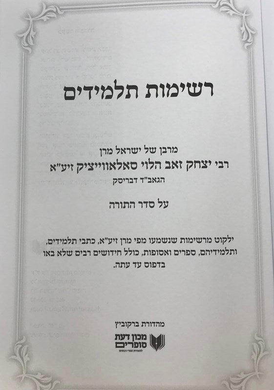 Reshimos Talmidim Brisk Torah - רשימות תלמידים הגרי"ז הלוי סאלאווייציק על סדר התורה
