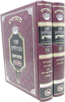 Sefer Shem HaGadolim HaShalem 2 Volume Set - ספר שם הגדולים השלם 2 כרכים