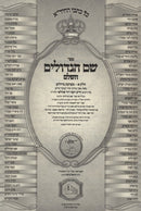 Sefer Shem HaGadolim HaShalem 2 Volume Set - ספר שם הגדולים השלם 2 כרכים