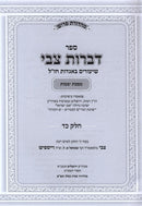 Sefer Bibros Tzvi Masechet Yevamos Volume 24 - ספר דברות צבי מסכת יבמות חלק כד