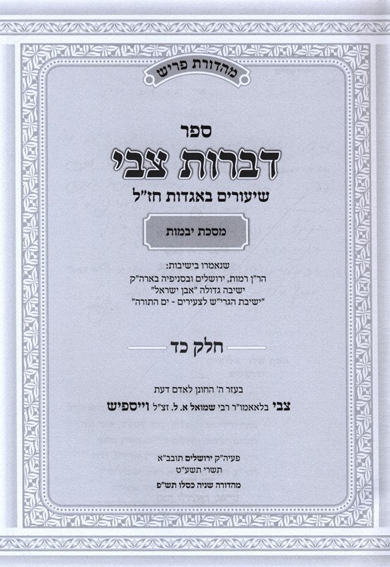 Sefer Bibros Tzvi Masechet Yevamos Volume 24 - ספר דברות צבי מסכת יבמות חלק כד