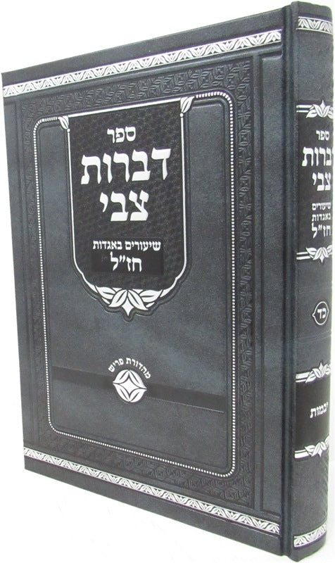 Sefer Bibros Tzvi Masechet Yevamos Volume 24 - ספר דברות צבי מסכת יבמות חלק כד