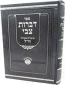 Sefer Bibros Tzvi Masechet Kesubos Volume 25 - ספר דברות צבי מסכת כתובות חלק כה