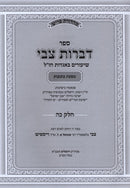 Sefer Bibros Tzvi Masechet Kesubos Volume 25 - ספר דברות צבי מסכת כתובות חלק כה