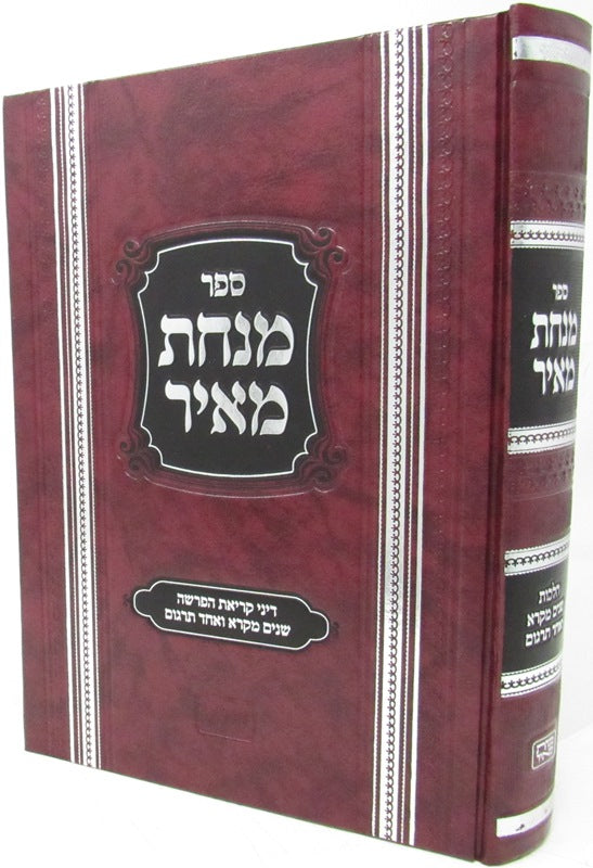 Sefer Minchas Meir - ספר מנחת מאיר