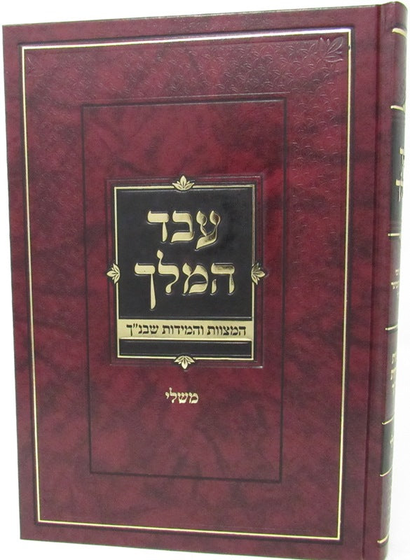 Eved HaMelech Al Mishlei - עבד המלך על משלי