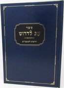 Sefer Eis Lidrosh Volume 2 - ספר עת לדרוש חלק ב