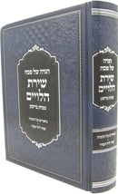 Haggadah Shel Pesach Shiras HaLeviim - הגדה של פסח שירת הלויים