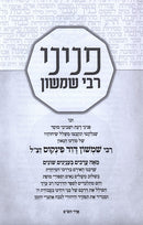 Penini Rabbi Shimshon - פניני רבי שמשון