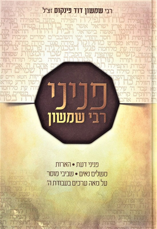 Penini Rabbi Shimshon - פניני רבי שמשון