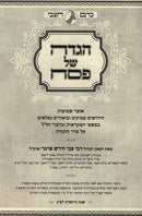 Haggadah Shel Pesach Kerem HaTzvi - הגדה של פסח כרם הצבי