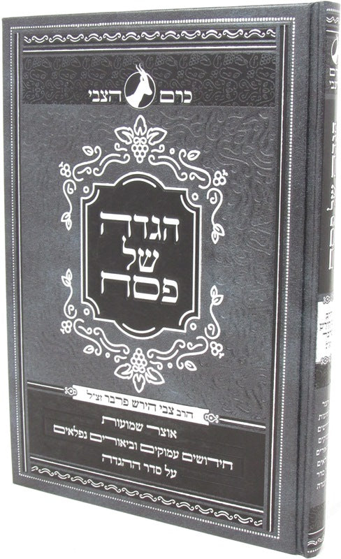 Haggadah Shel Pesach Kerem HaTzvi - הגדה של פסח כרם הצבי