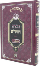 Haggadah Shel Pesach Haggadas Hachida - הגדה של פסח הגדת החיד"א