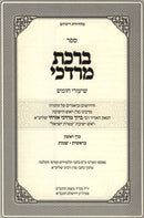 Sefer Birchas Mordechai 2 Volume Set - ספר ברכת מרדכי על התורה 2 כרכים