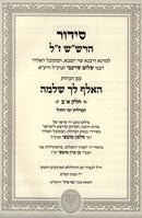 Siddur Harshash Im HaAlef Lecha Shloma 3 Volume Set - סידור הרש"ש עם האלף לך שלמה 3 כרכים