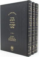 Siddur Harshash Im HaAlef Lecha Shloma 3 Volume Set - סידור הרש"ש עם האלף לך שלמה 3 כרכים