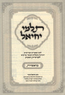 Sefer Talmei Yachiel Al HaTorah 5 Volume Set - ספר תלמי יחיאל על התורה 5 כרכים