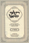 Sefer Talmei Yachiel Al HaTorah 5 Volume Set - ספר תלמי יחיאל על התורה 5 כרכים