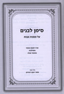 Siman L'Bonim Al Maseches Avos - סימן לבנים על מסכת אבות