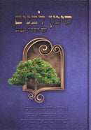 Siman L'Bonim Al Maseches Avos - סימן לבנים על מסכת אבות