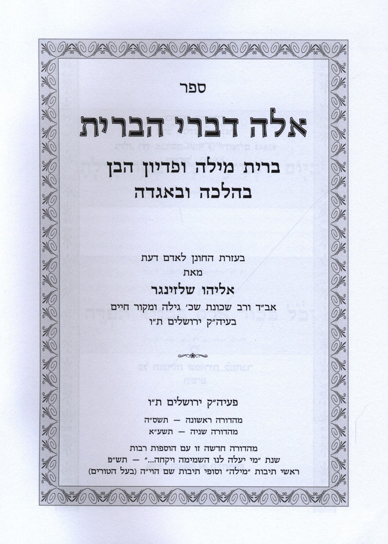 Sefer Aleh Divrei HaBris Al Bris Milah U'Pidyon Haben - ספר אלה דברי הברית על ברית מילה ופדיון הבן