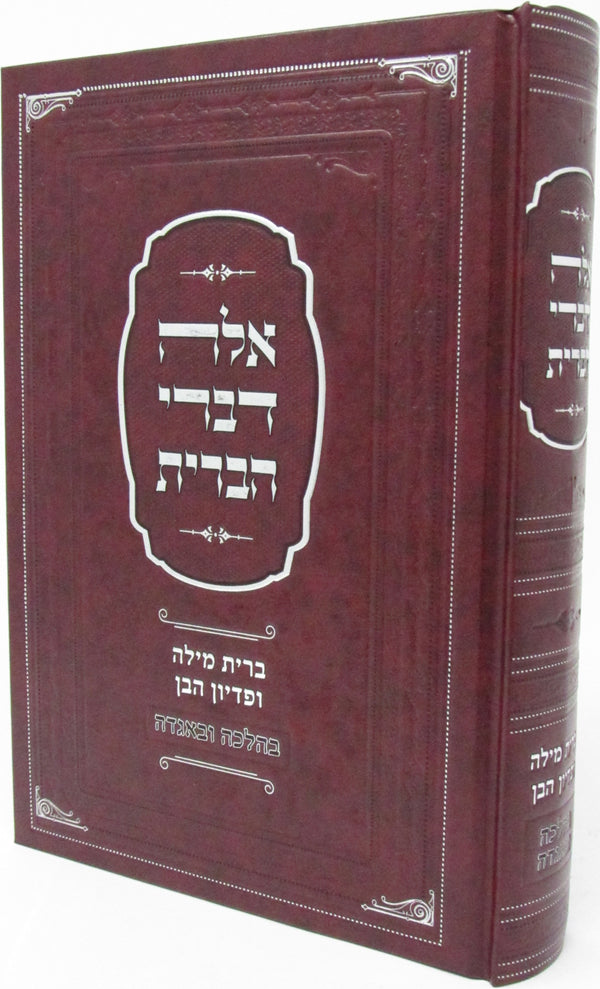 Sefer Aleh Divrei HaBris Al Bris Milah U'Pidyon Haben - ספר אלה דברי הברית על ברית מילה ופדיון הבן