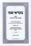 Bekorei Shemo 3 Volume Set - בקוראי שמו 3 כרכים