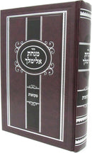 Sefer Matnos Elimelech Al Mikvaos - ספר מנחת אלימלך על מקואות