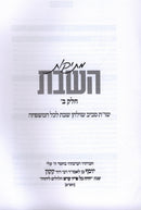 Mesikos HaShabbos Volume 2 - מתיקות השבת חלק ב