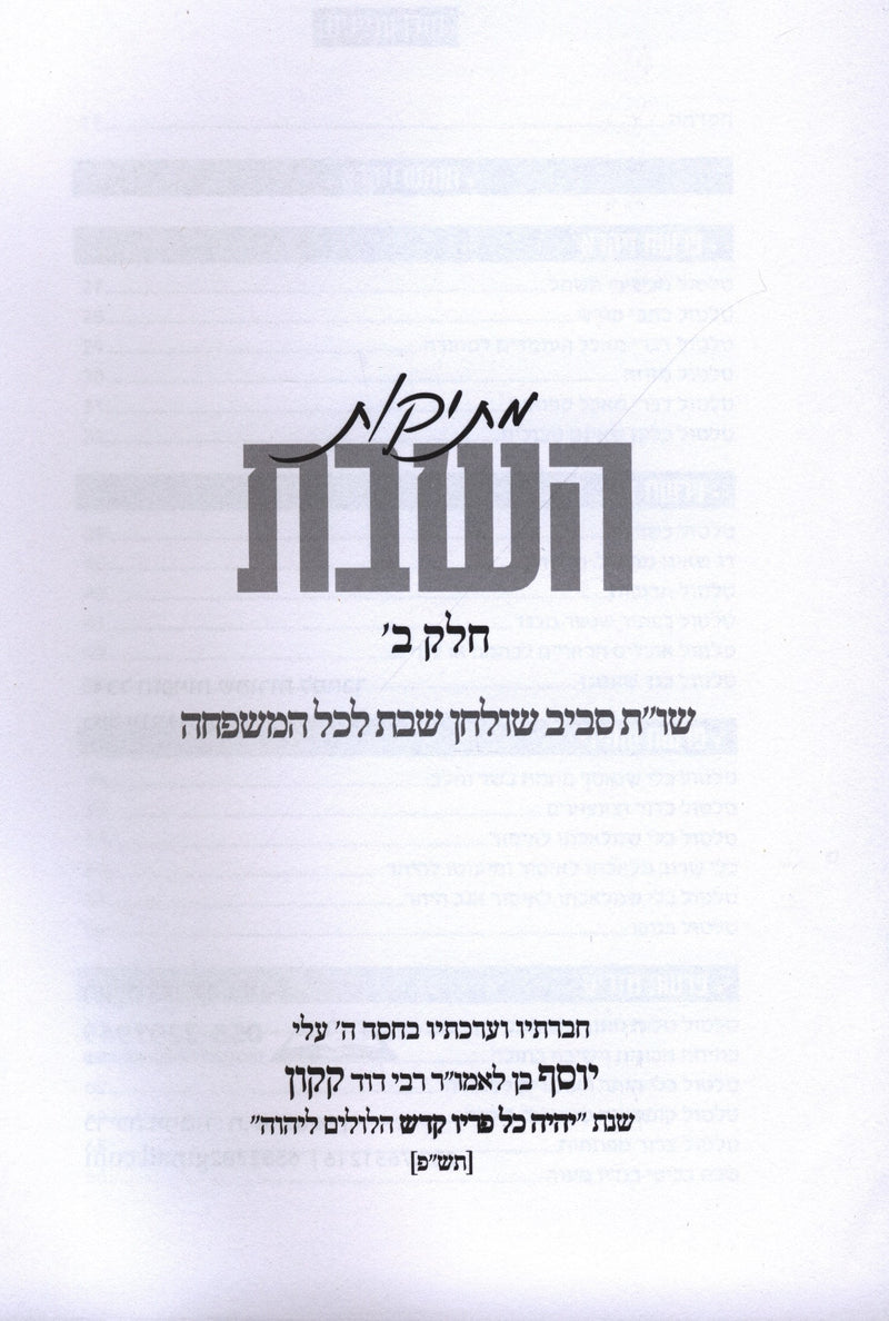 Mesikos HaShabbos Volume 2 - מתיקות השבת חלק ב