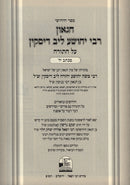Sefer Chidushei HaGaon Rabbi Yehoshua Diskin - ספר חידושי הגאון רבי יהושע לייב דיסקין על התורה