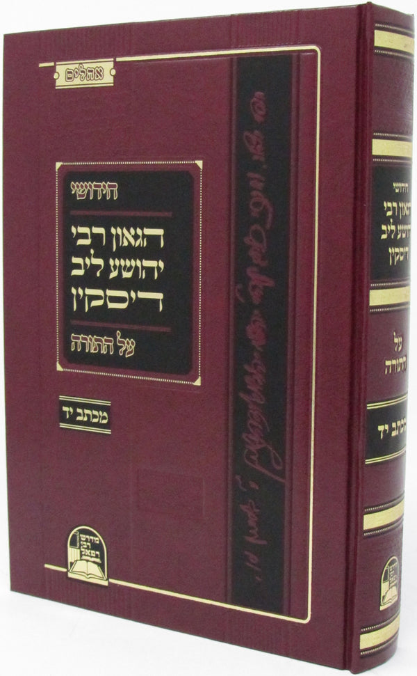 Sefer Chidushei HaGaon Rabbi Yehoshua Diskin - ספר חידושי הגאון רבי יהושע לייב דיסקין על התורה