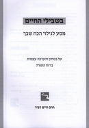 Beshvili HaChaim - בשבילי החיים