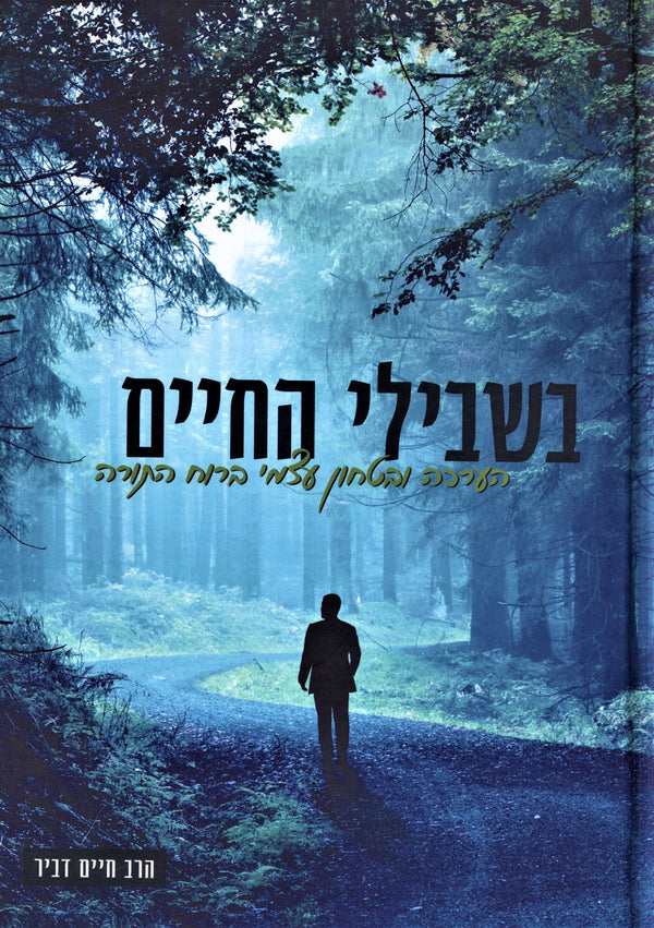 Beshvili HaChaim - בשבילי החיים